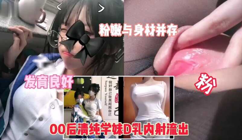 【00后D乳学妹】粉嫩与身材并存，激情内射<script src=