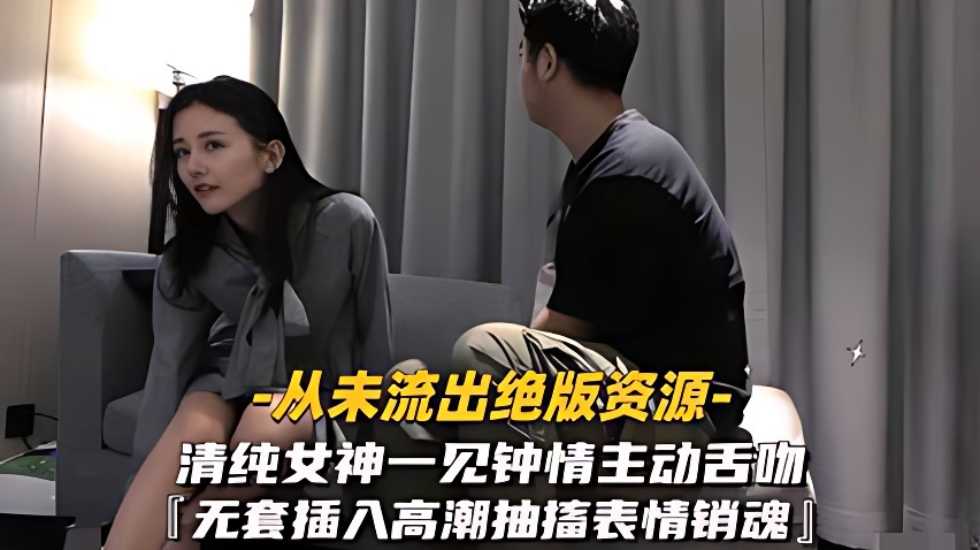 清纯女神一见钟情 主动舌吻无套