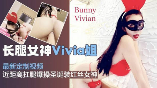 网红女神Vivia姐私拍视频抗腿爆操圣诞装蕾丝女神