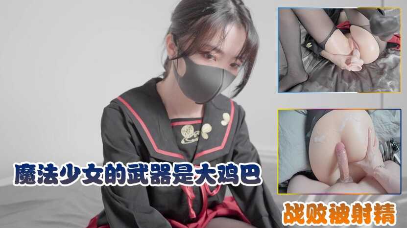 魔法少女的武器是大鸡巴，战败被内射收费海报剧照