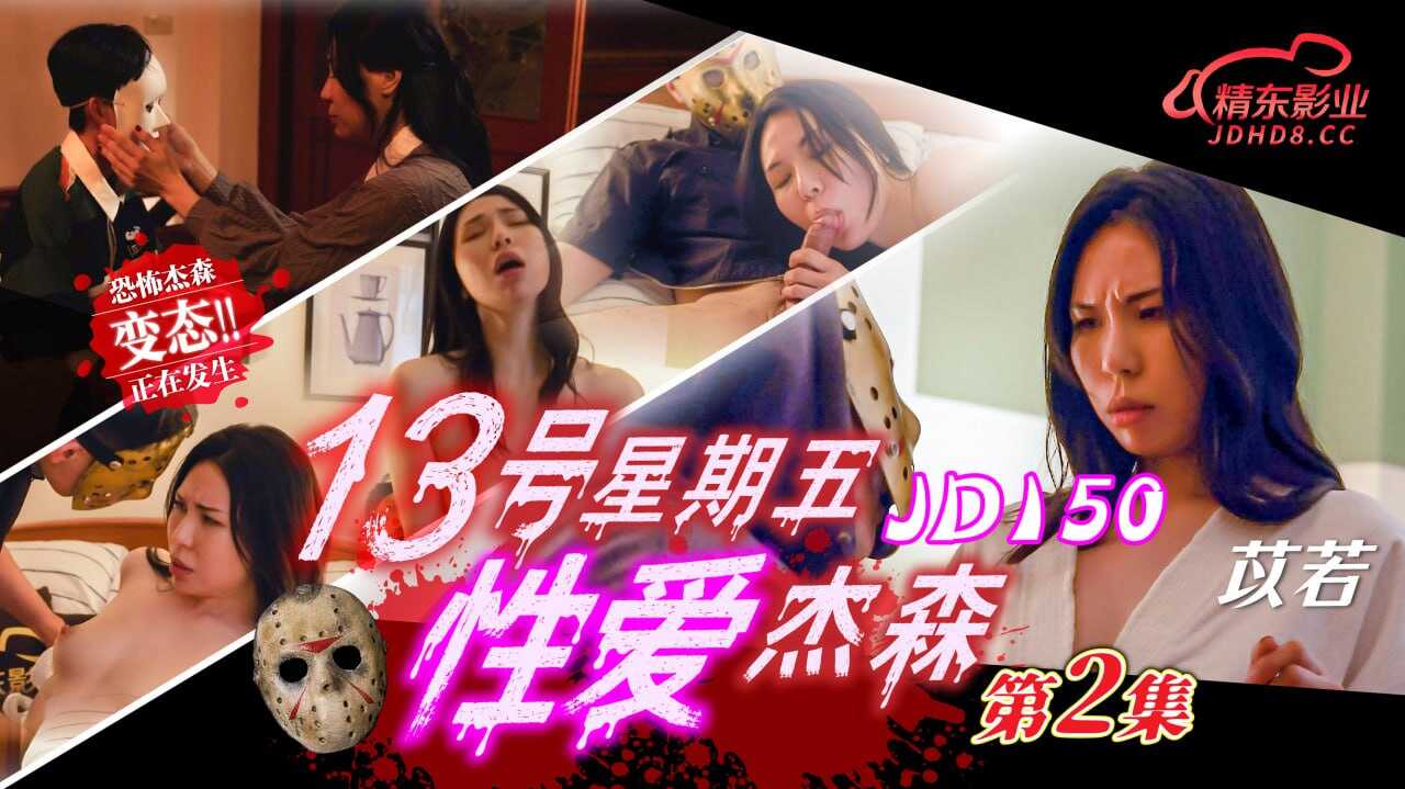 JD150 13号星期五性爱杰森-第2集-avr