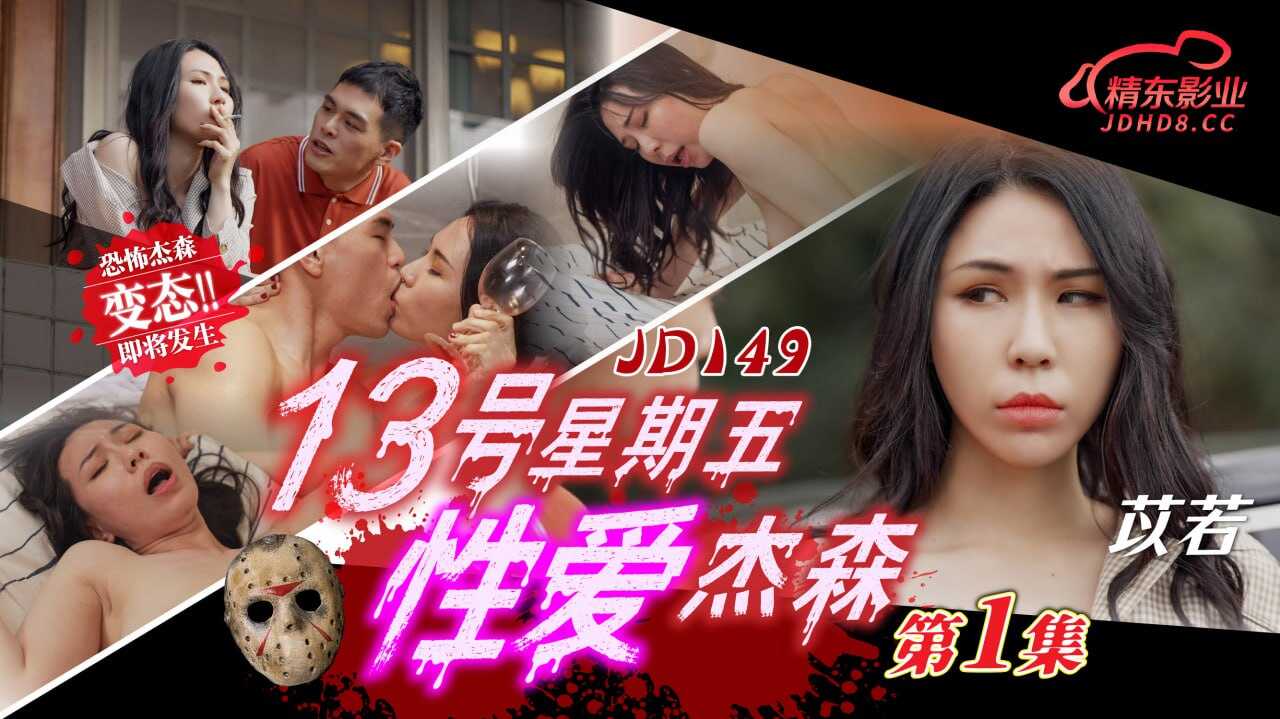 JD149 13号星期五性爱杰森-第1集