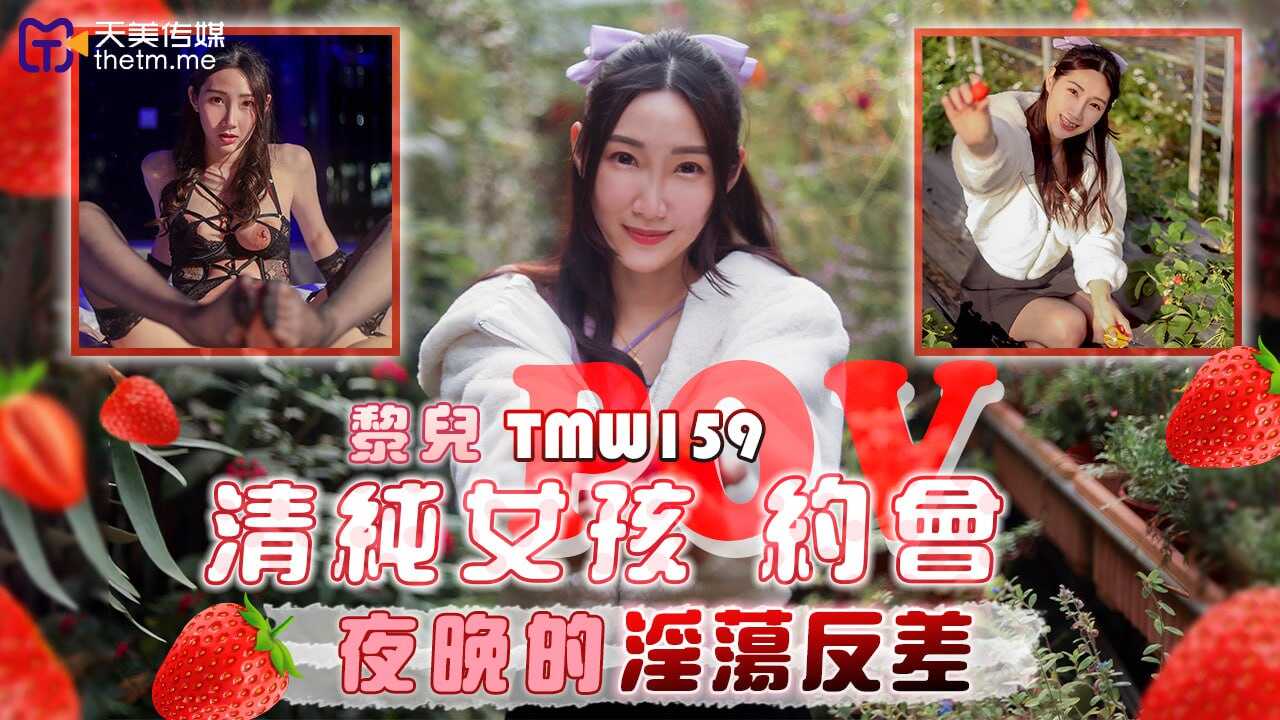 TMW159 清纯女孩约会-夜晚的淫荡反差