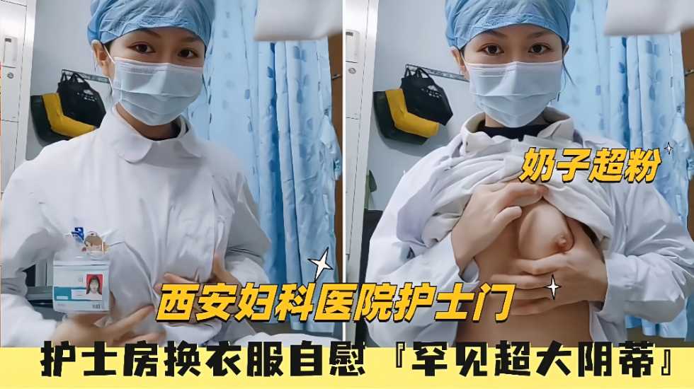 （西安妇科医院护士门）给男友拍视频自慰罕见超大阴蒂