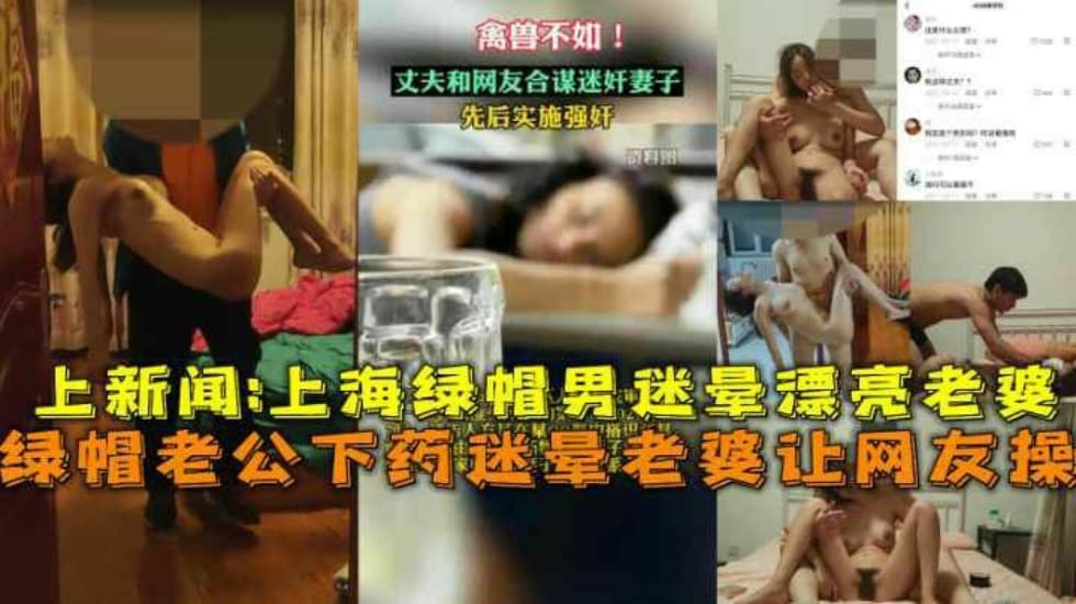 上海绿帽老公下药迷晕漂亮老婆让网友操视频流出上新闻