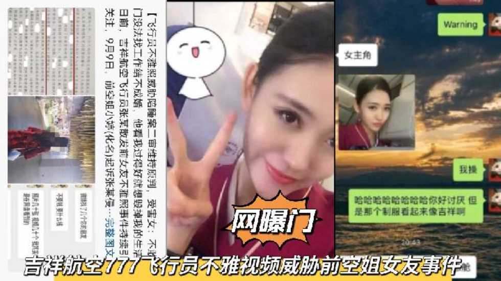 【网曝门】吉祥航空777飞行员不雅视频威胁前空姐女友陪睡事件