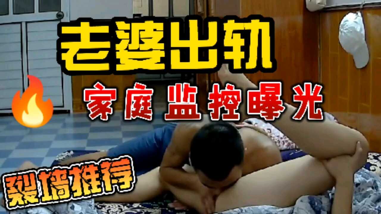 外出打工通過家庭監控看到老婆出軌