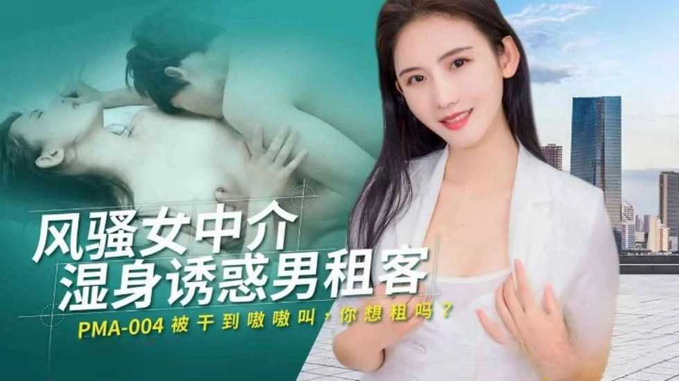 風騷女中介濕身誘惑男租客