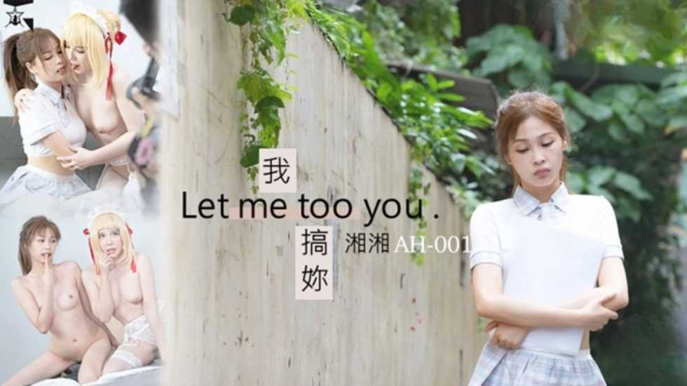 我搞妳 Let me too you-avr