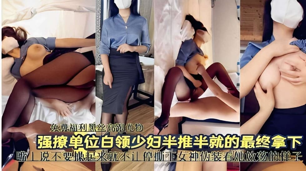 强撩单位白领少妇半推半就的最终拿下-avr