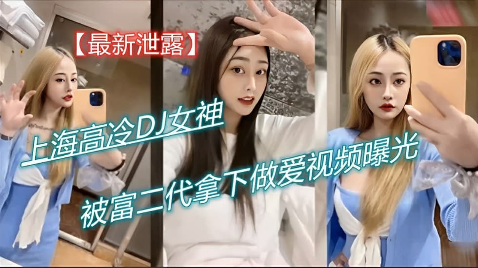 最新泄露 上海高冷DJ女神被富二代拿下做爱视频曝光