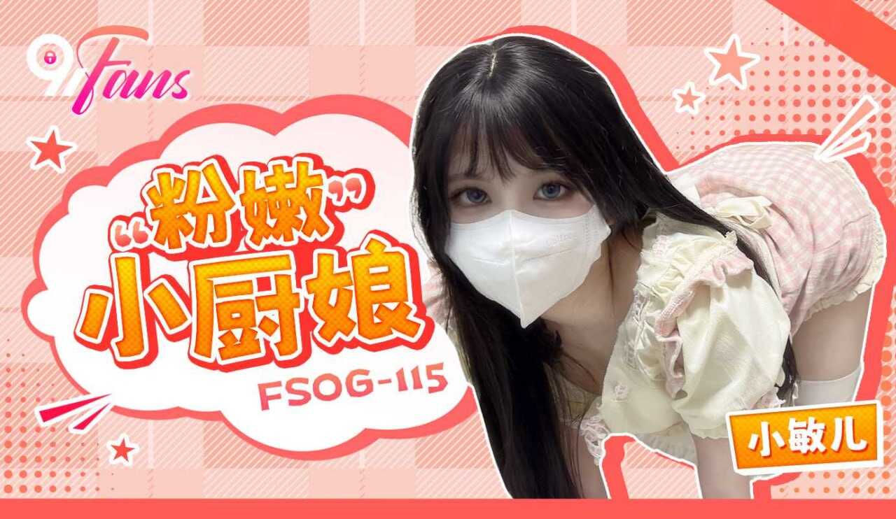 FSOG-115 “粉嫩”小厨娘