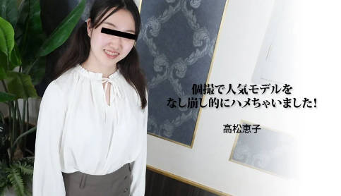 heyzo_hd_3188_full-個撮で人気モデルをなし崩し的にハメちゃいました！ - 高松恵子海报剧照