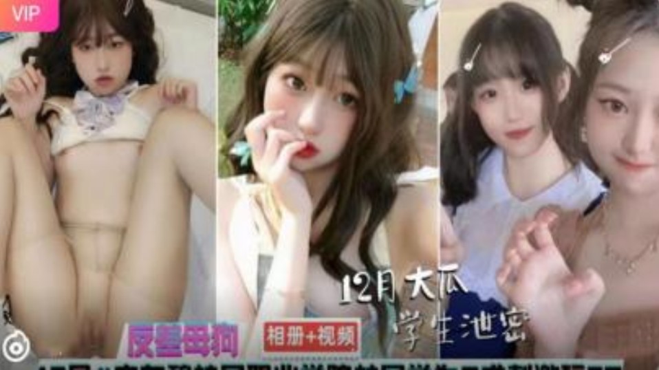 广东碧桂园 学院反差母狗手机性爱相册视频流出
