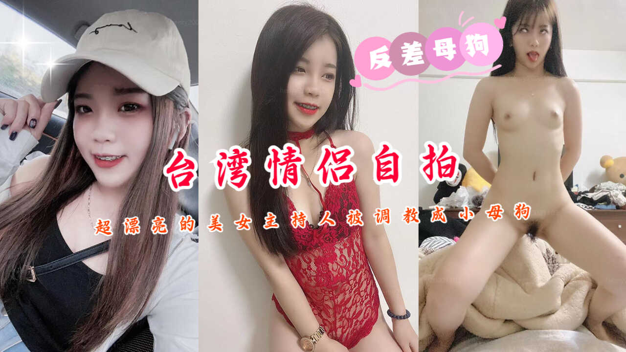 台湾情侣自拍超漂亮的美女主持人被调教成小母狗