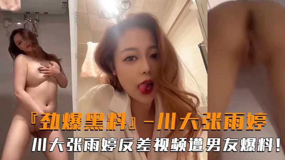 劲爆黑料  川大学姐张雨婷反差视频遭男友爆料