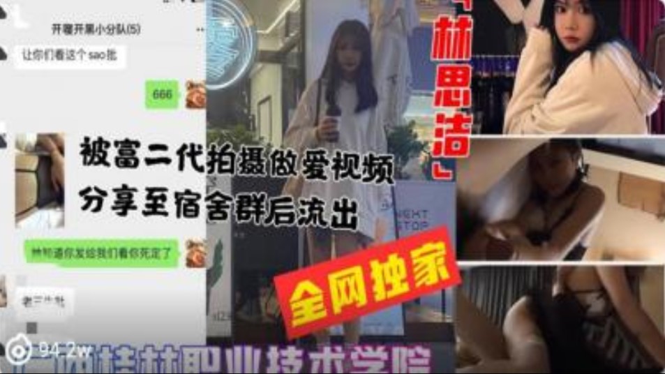 桂林职业学校 被富二代做爱视频拍摄分享至宿舍交流群  心爱视频流出