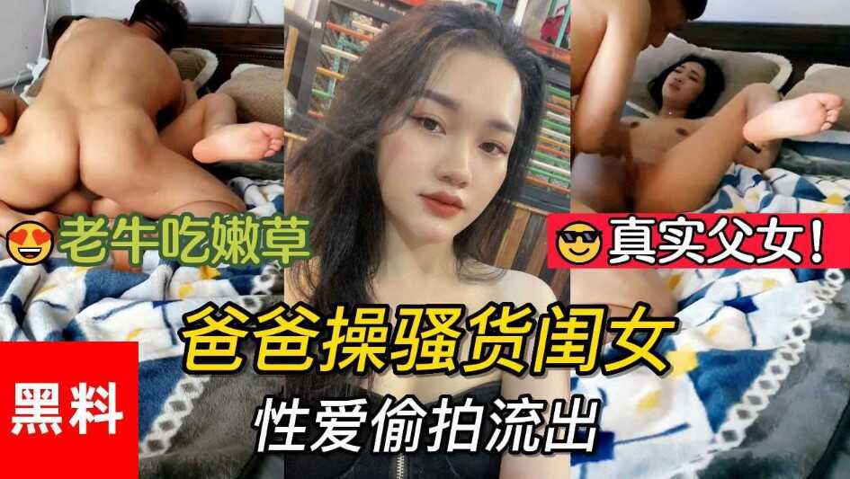 真实父女，老牛吃嫩草。爸爸操骚货闺女性爱偷拍海报剧照