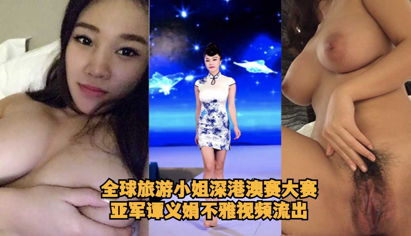 全球旅遊小姐深港澳賽大賽亞軍譚義娟不雅視頻流出