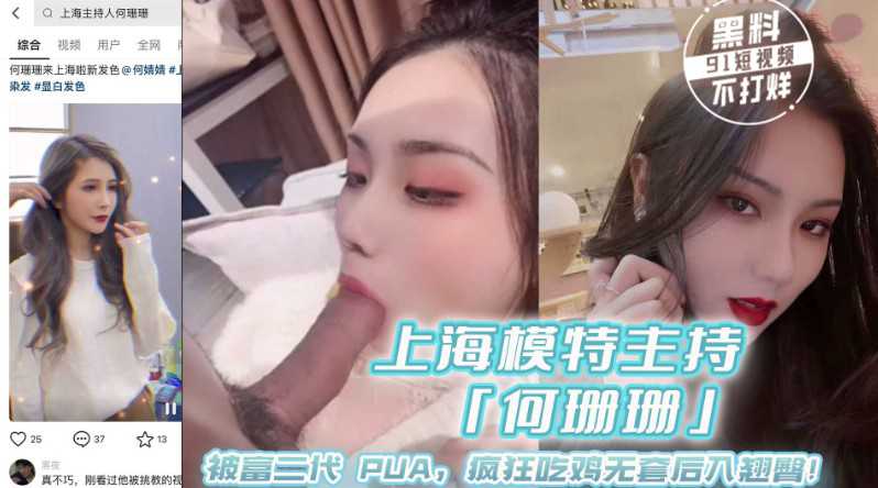 上海极品模特主持人「何珊珊」被富二代 PUA，疯狂吃鸡无套后入翘臀！