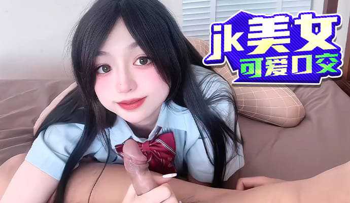 jk美女可愛口交