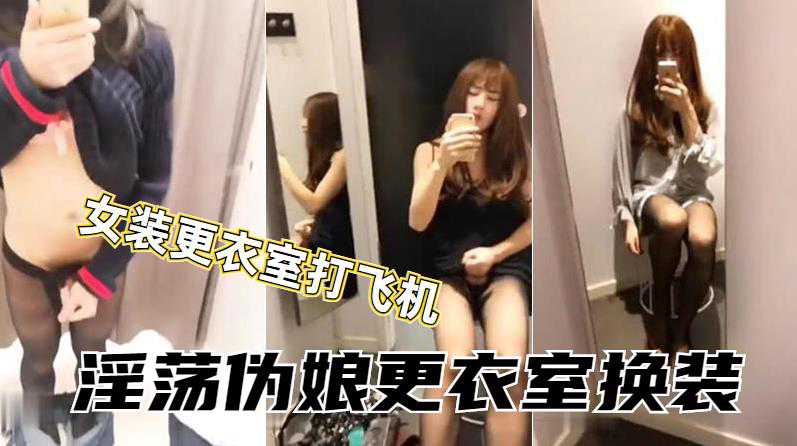 Prostitutes to shop for women's clothes in the dressing room passionately hit the plane shooting a lot on the wall
