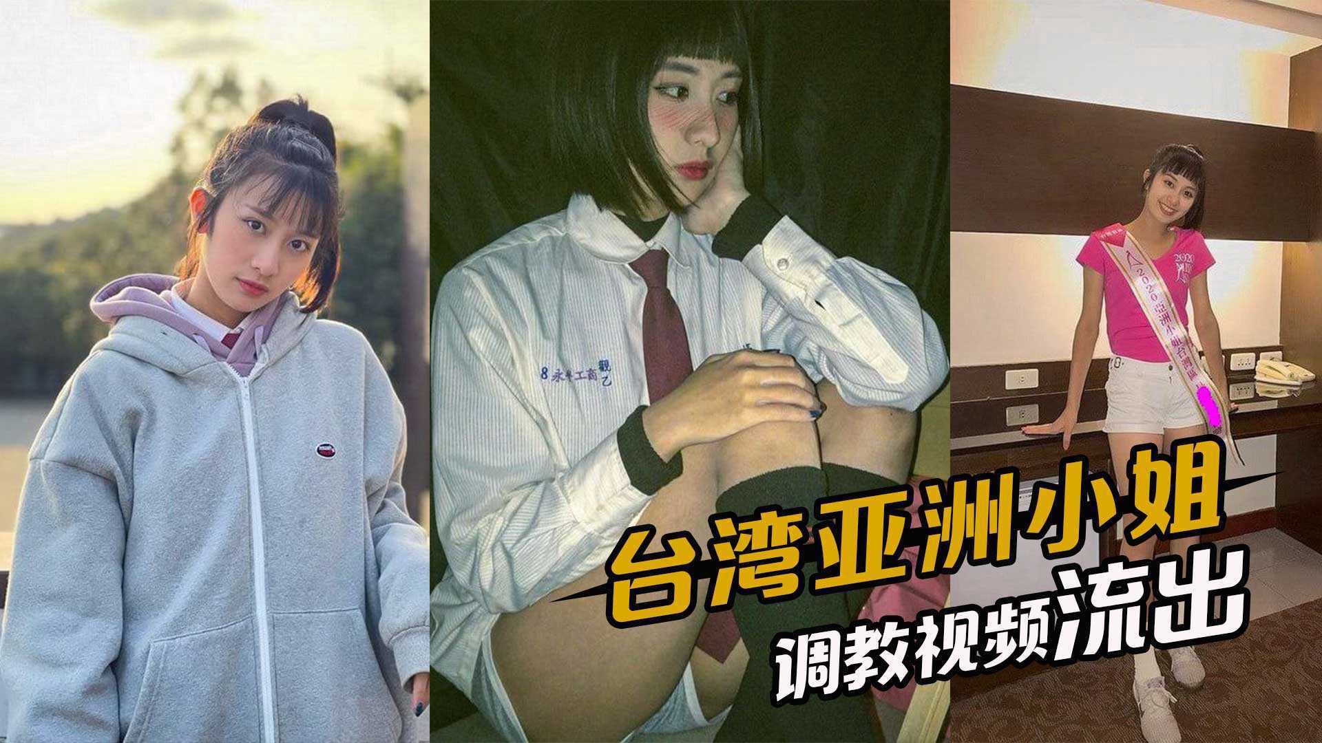 台灣亞洲小姐，早年選美被評委線上1v1，調教視頻流出