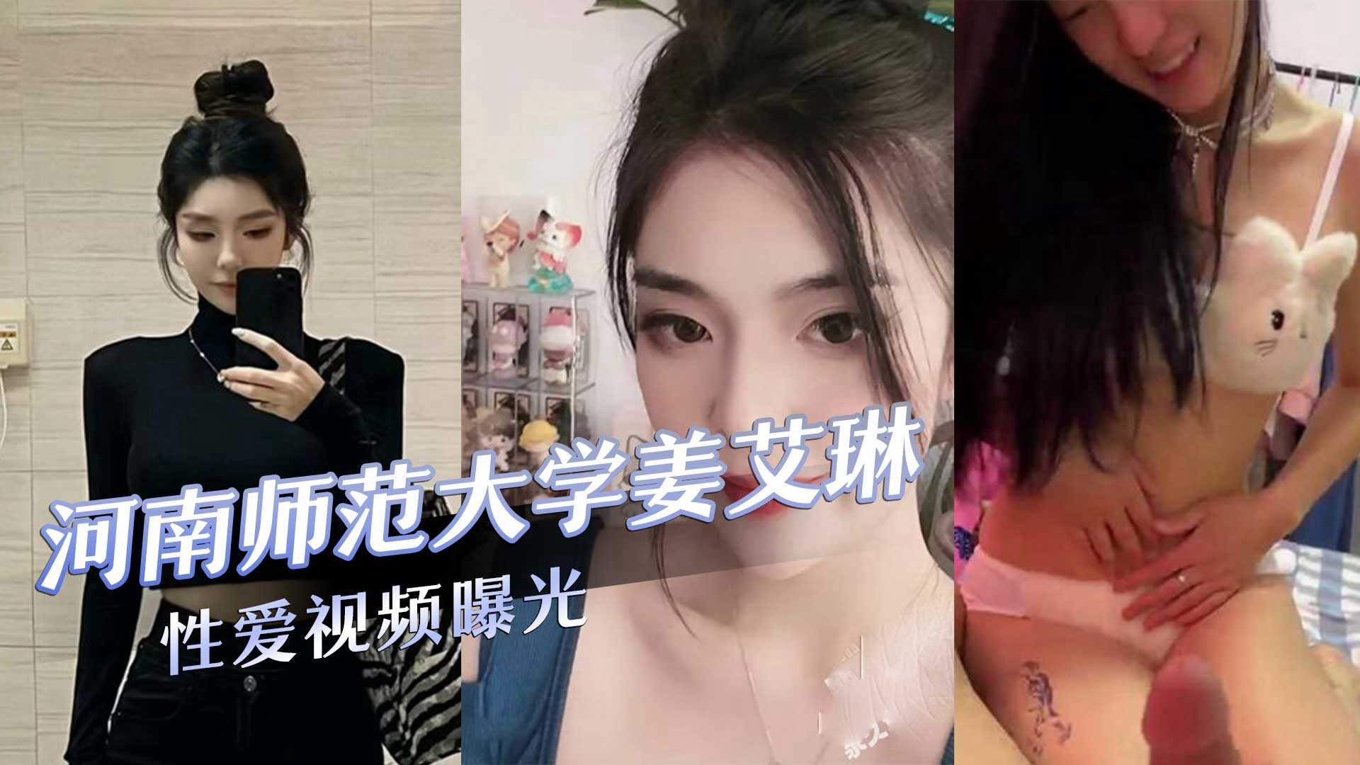 海南师范大学姜艾琳性爱视频曝光