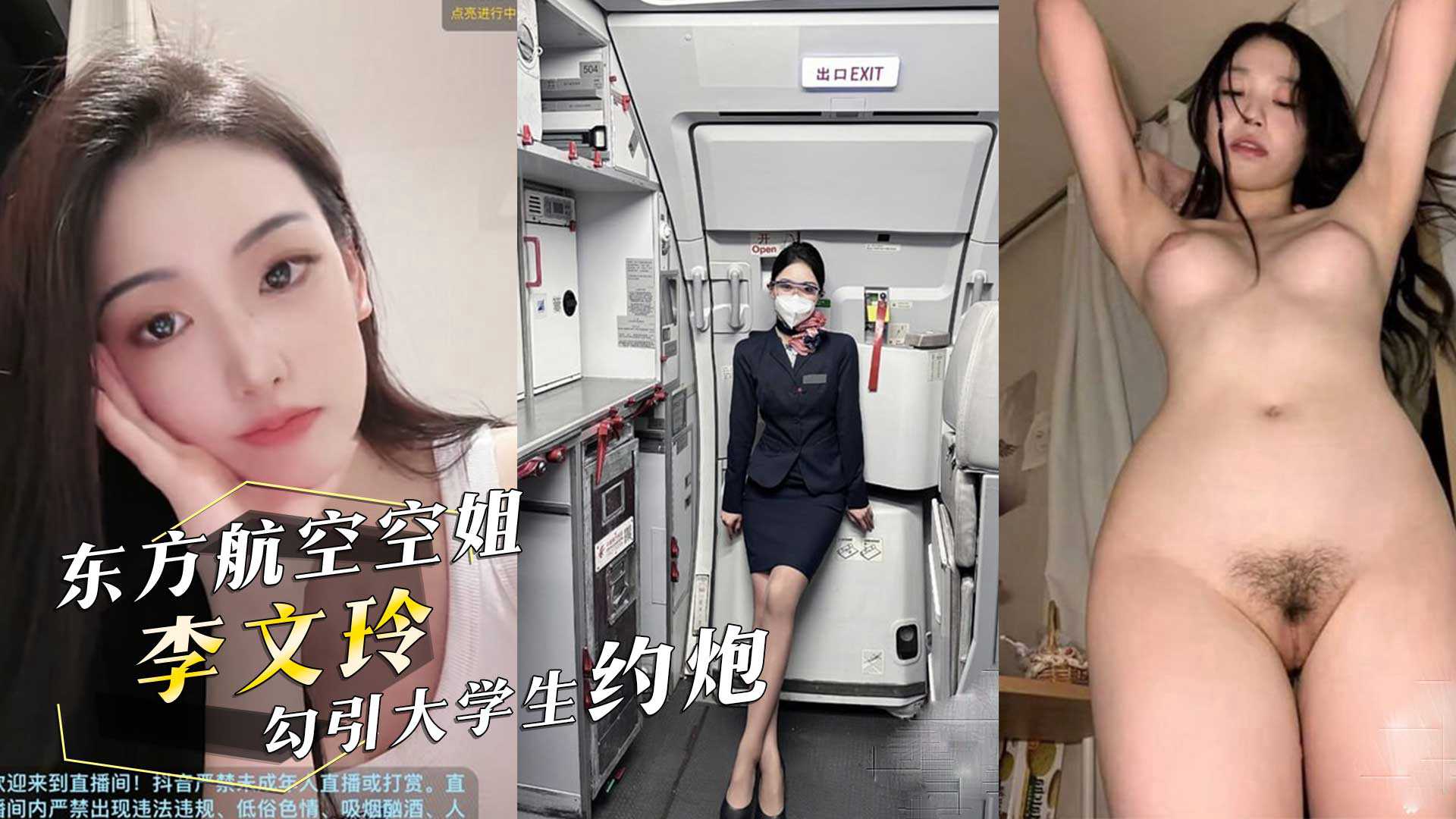 真实投稿！东方航空空姐『李文玲』在深圳勾引大学生约炮，用男友钱开房！抖音也被曝出！