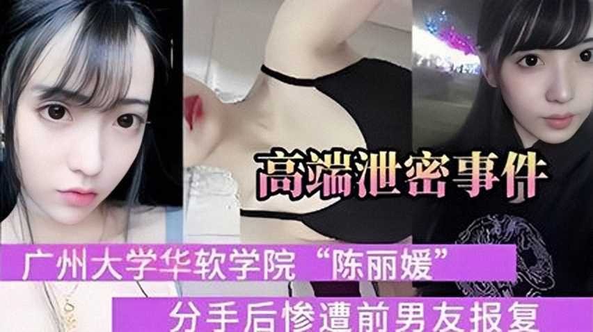 Guangzhou University Softwares College Chen Li Hyun, after the breakup, was badly revenged by his ex-boyfriend