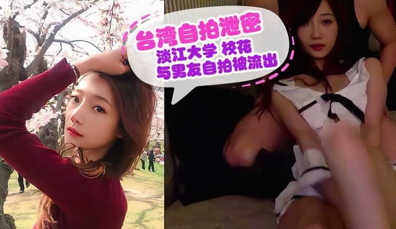 台湾自拍泄密，淡江大学校花与男友自拍视频流出
