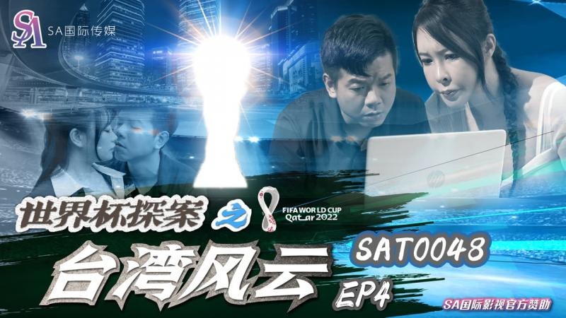 SA國際傳媒-世界盃探案之台灣風雲EP4