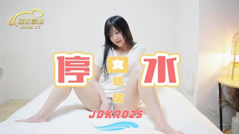 精东影业JDKR025-停水女邻居海报剧照