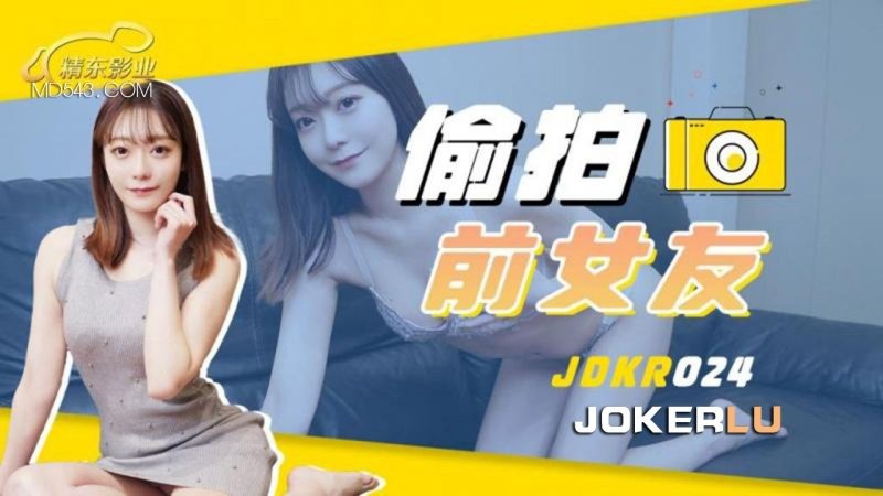 精东影业JDKR024-偷拍前女友海报剧照