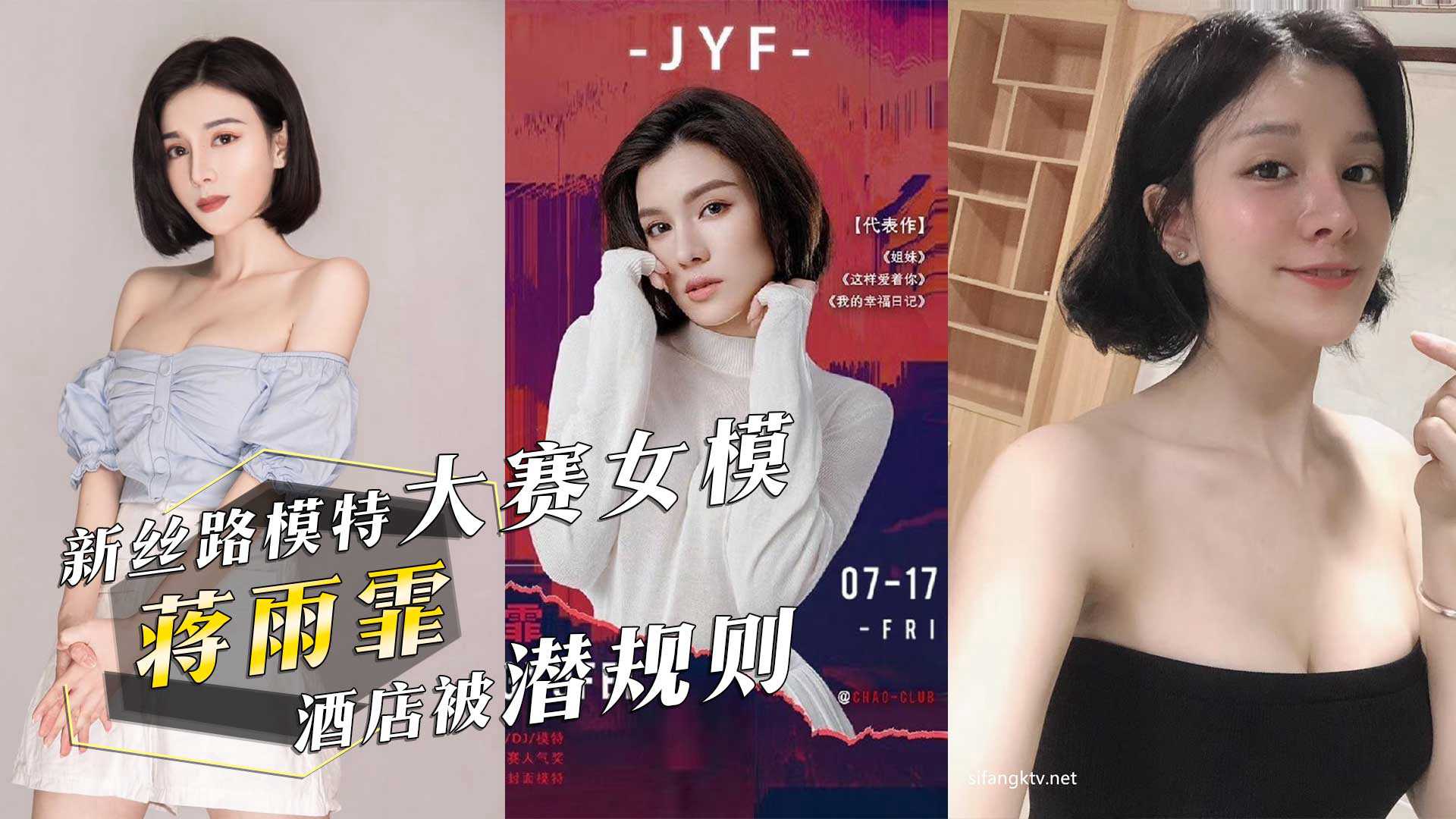 新丝路模特大赛女模『蒋雨霏』 酒店被潜规则，视频惨遭泄密流出！