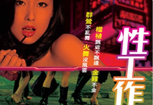 香港-性工作者十日谈海报剧照