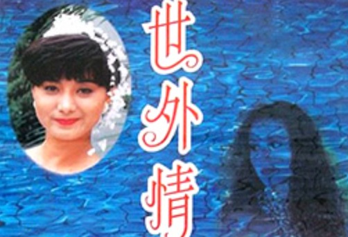 香港-世外情缘1993海报剧照