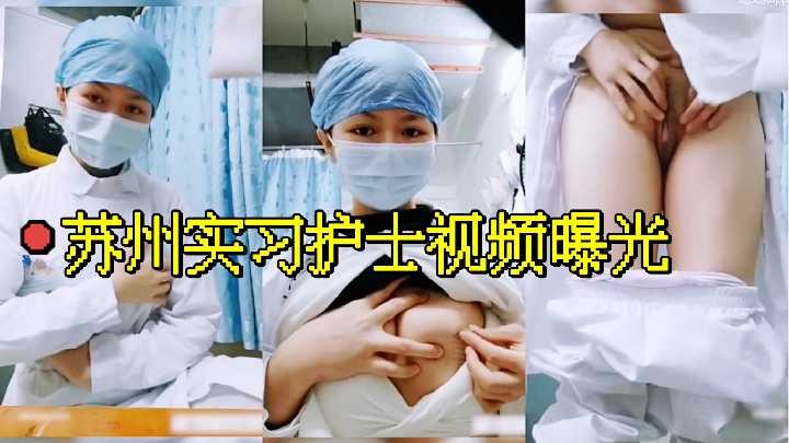 苏州实习护士视频曝光海报剧照