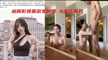 越南著名女明星武氏英书于男友酒店浴池激战泄露-avr