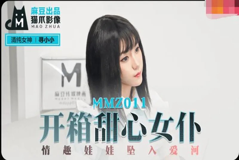 MMZ011-开箱甜心女仆-寻小小海报剧照