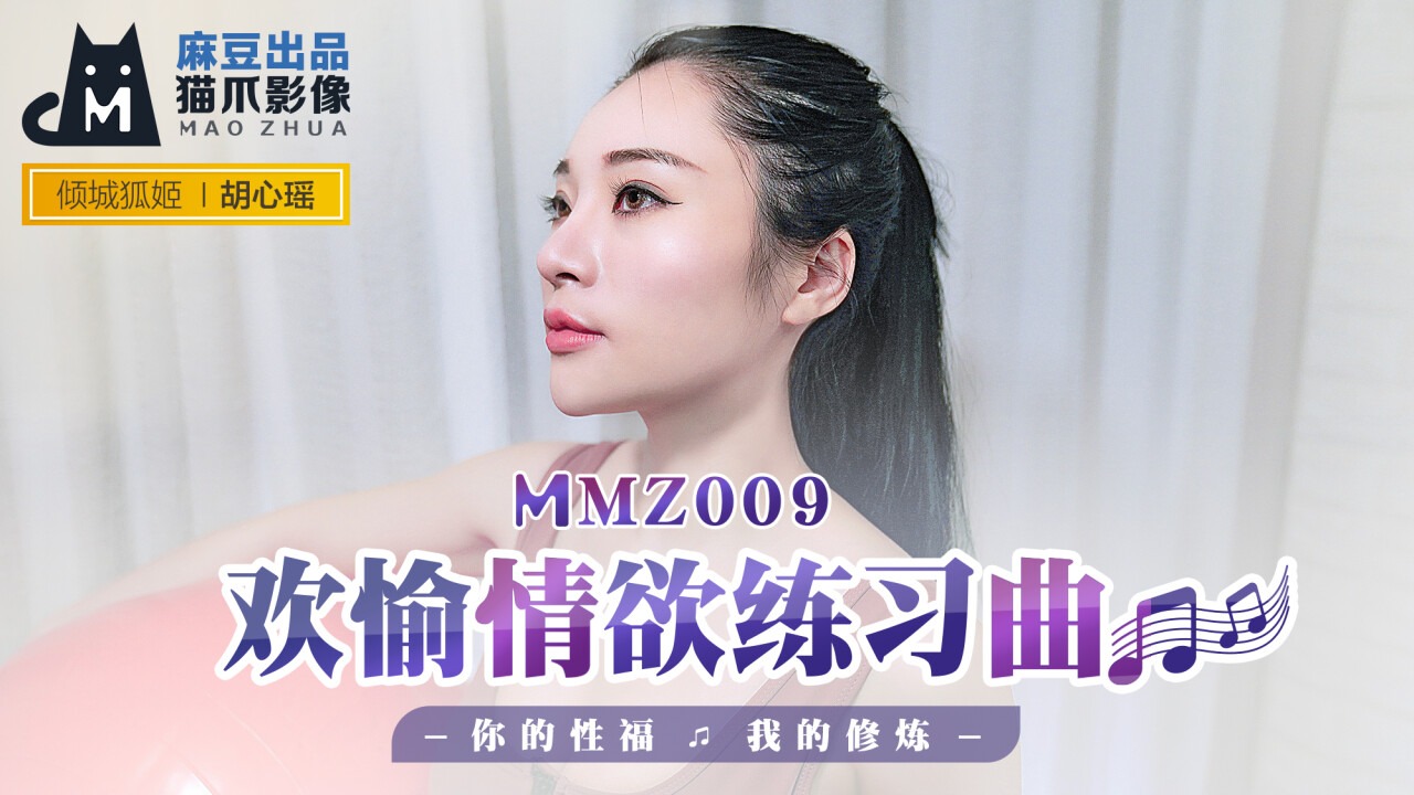 MMZ009-欢愉情欲练习曲-胡心瑶海报剧照
