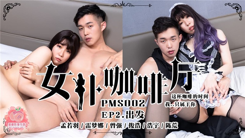 蜜桃传媒PMS02-女僕咖啡廳EP2出发海报剧照