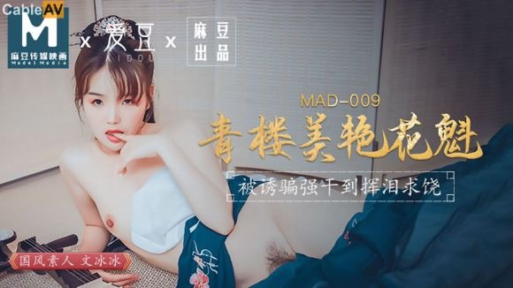 MAD009青楼美艳花魁-文冰冰-avr