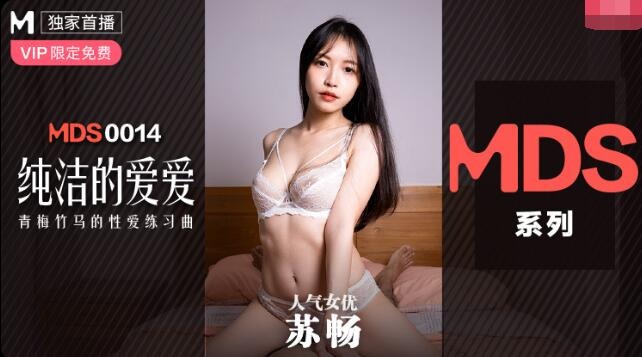 MDXS-0014纯洁的爱爱-苏畅海报剧照
