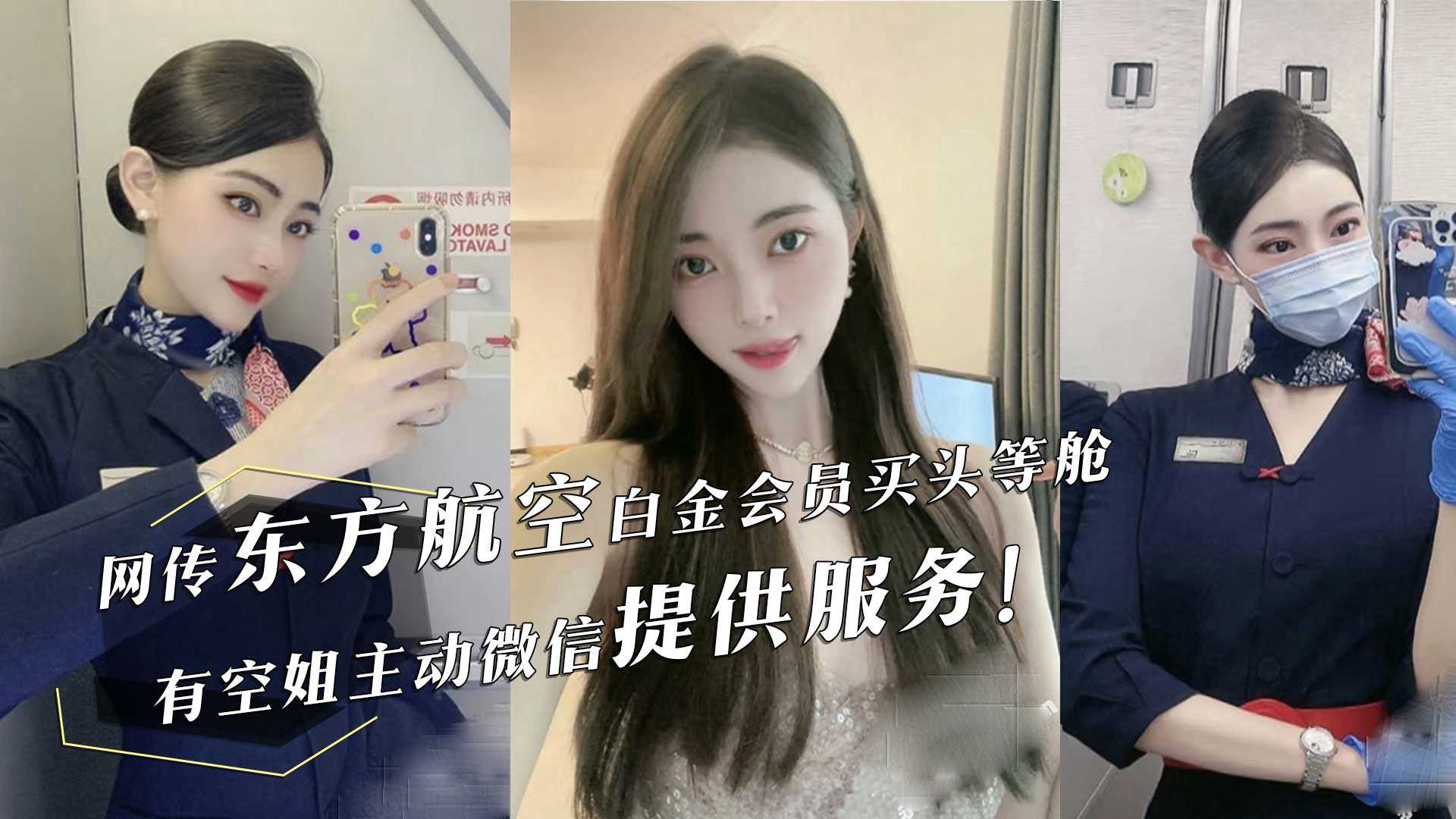 Phương Đông hàng không hạng nhất phi hành gia chủ động thêm WeChat cung cấp dịch vụ, VIP phòng khách tình dục video rò rỉ!